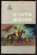 О сути жизни | Индейские и эскимосские автобиографии. - 1989