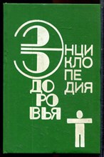 Энциклопедия здоровья | Том 3. Нетрадиционные методы и средства лечения заболеваний. - 1994