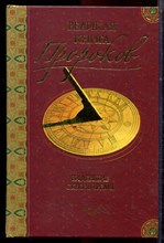 Непомнящий Н. - Великая книга пророков | Книга 1. Видевшие сквозь время. - 2006