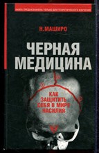 Маширо Н. - Черная медицина: Темное искусство смерти - 2009