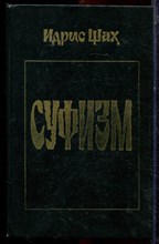 Шах И. - Суфизм - 1994