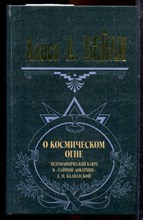 Бейли А.А. - О космическом огне - 2001