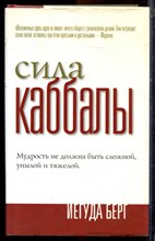 Берг Й. - Сила Каббалы - 2004