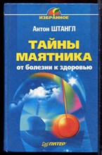 Штангл А. - Тайны маятника: от болезни к здоровью - 2003