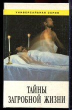 Тайна загробной жизни - 1995