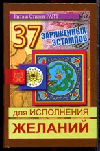 Райт Р., Райт С. - 37 заряженных эстампов для исполнения желаний - 2012