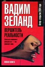 Зеланд В. - Вершитель реальности - 2006