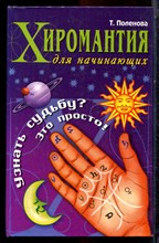 Поленова Т. - Хиромантия для начинающих - 2007