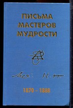 Письма мастеров мудрости 1870-1888 - 1998