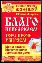 Азарова Ю. - Благо привлекаем, горе прочь убираем - 2008