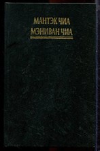 Мантэк Чиа, Мэниван Чиа - Слияние пяти стихий I - 1997