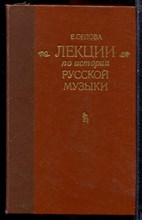 Орлова Е. - Лекции по истории русской музыки - 1977