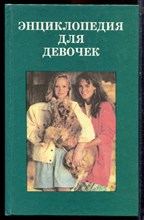 Энциклопедия для девочек - 1994