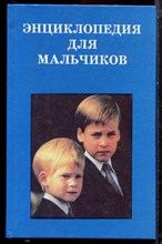 Энциклопедия для мальчиков - 1994