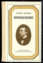 Дулова Е. - Преодоление - 1984