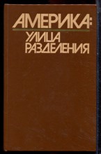 Америка: Улица Разделения | Сборник. - 1984