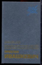 Ивашкевич Я. - Люди и книги | Статьи, эссе. - 1987