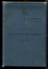 Грант А.Дж. - Греция в век Перикла - 1905
