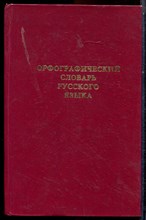 Орфографический словарь русского языка | 106000 слов. - 1988