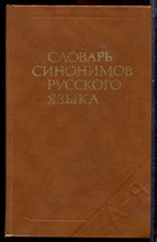 Александрова З.Е. - Словарь синонимов русского языка | Около 9000 синонимических рядов. - 1986