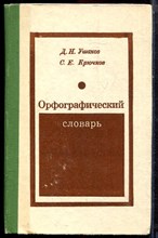Ушаков Д.Н., Крючков С.Е. - Орфографический словарь - 1978