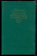 Розенталь Д.Э. - Справочник по орфографии и пунктуации - 1994