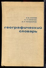 Агапов С.В., Соколов С.Н., Тихомиров Д.И. - Географический словарь - 1968