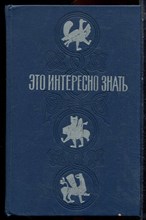Софронов Н. - Это интересно знать… | Заметки краеведа. - 1976