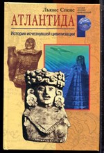 Спенс Л. - Атлантида. История исчезнувшей цивилизации - 2003