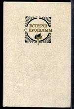 Встречи с прошлым | Выпуск 3. - 1986
