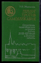 Эйдельман Н.Я. - Герцен против самодержавия - 1984