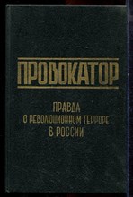 Провокатор | Воспоминания и документы о разоблачении Азефа. - 1991