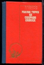 Федоров Я.А., Федоров Г.С. - Ранние тюрки на Северном Кавказе - 1978