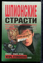 Атаманенко И.Г. - Шпионские страсти - 2000