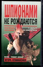 Атаманенко И.Г. - Шпионами не рождаются - 2000