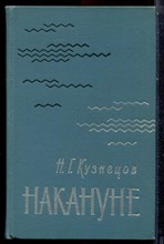 Кузнецов Н.Г. - Накануне | Серия: Военные мемуары. - 1969