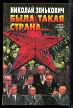 Зенькович Н.А. - Была такая страна… очень личная книга - 2000
