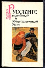 Русские: семейные и общественный быт - 1989