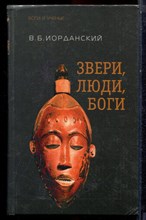 Иорданский В.Б. - Звери, люди, боги. Очерки африканской мифологии - 2005