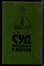 Суд присяжных в России: громкие уголовные процессы 1864-1917 г.г. - 1991