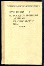 Путеводитель по Государственным архивам Краснодарского края - 1990