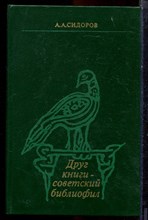 Сидоров А.А. - Друг книги - советский библиофил - 1981