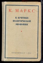 Маркс К. - К критике политической экономии - 1950