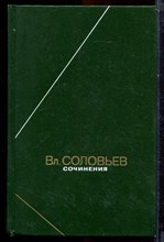 Соловьев В.С. - Сочинения в двух томах | Том 1,2. Серия: Философское наследие. - 1988