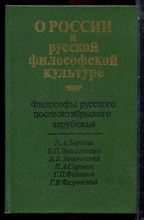 О России и русской философской культуре - 1990