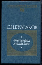 Булгаков С.Н. - Философия хозяйства - 1990