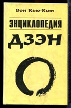 Вон Кью-Кит - Энциклопедия Дзен - 2000