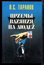 Таранов П.С. - Приемы влиять на людей - 1995