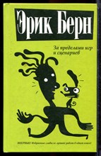 Берн Э. - За пределами игр и сценариев - 2008