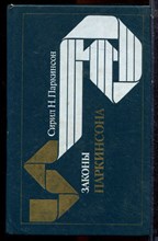 Паркинсон С.Н. - Законы Паркинсона - 1989